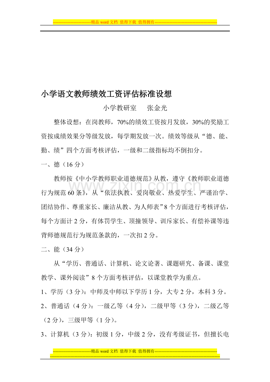 小学语文教师绩效工资评估标准设想.doc_第1页