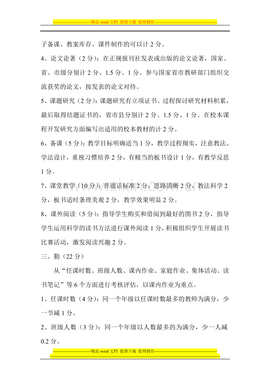小学语文教师绩效工资评估标准设想.doc_第2页