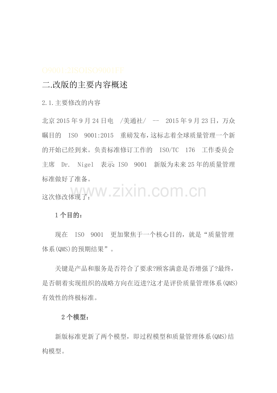 ISO9001改版的主要内容.doc_第1页