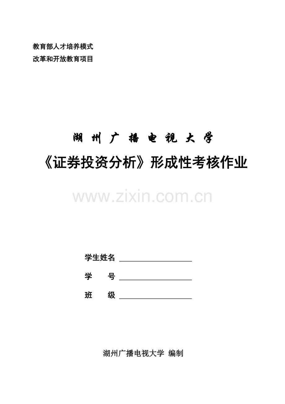 证券投资分析2012春金融学、2012春工商管理本科.doc_第1页