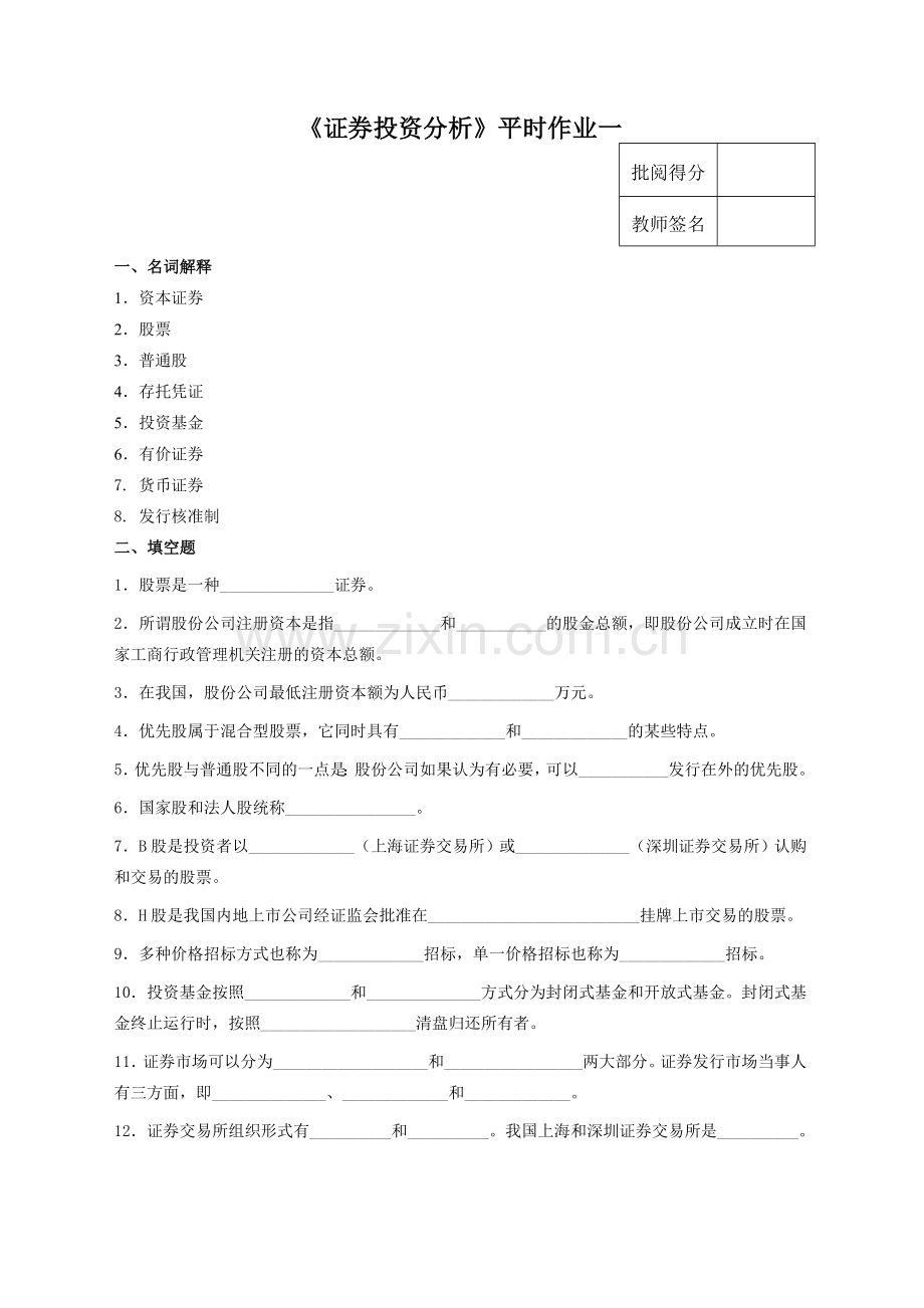 证券投资分析2012春金融学、2012春工商管理本科.doc_第2页