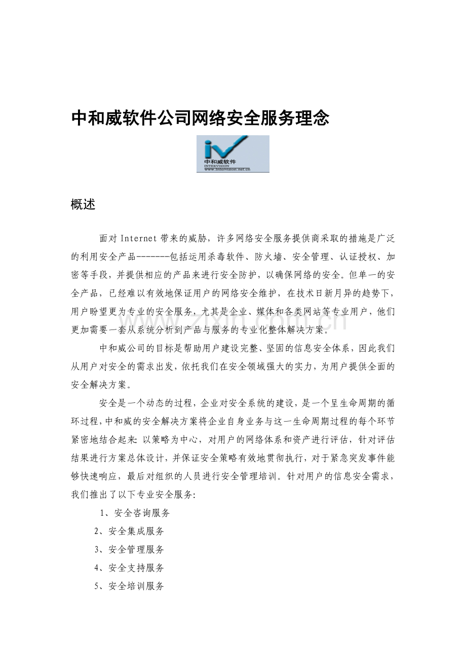 安全服务模型、理念.doc_第1页