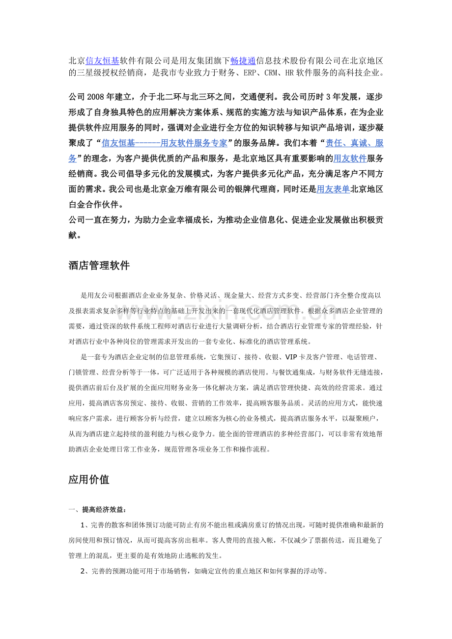 酒店管理财务软件.doc_第1页