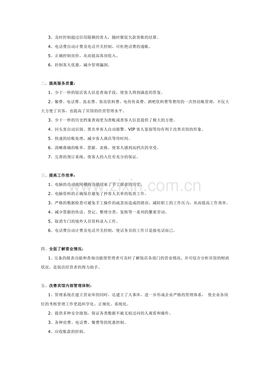 酒店管理财务软件.doc_第2页