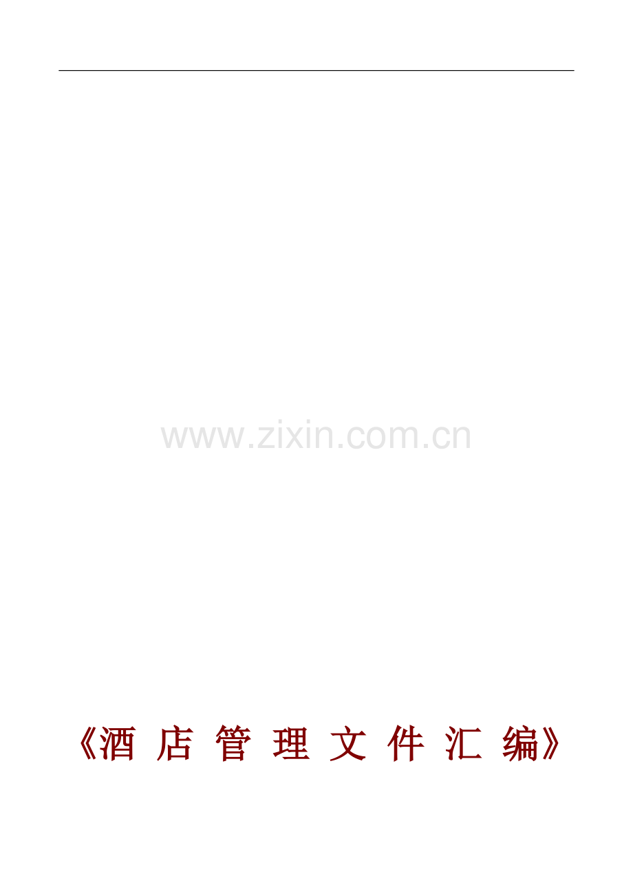 酒店管理汇编.doc_第1页