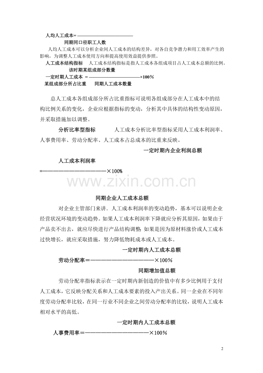 一、人工成本的概念和范围.doc_第2页