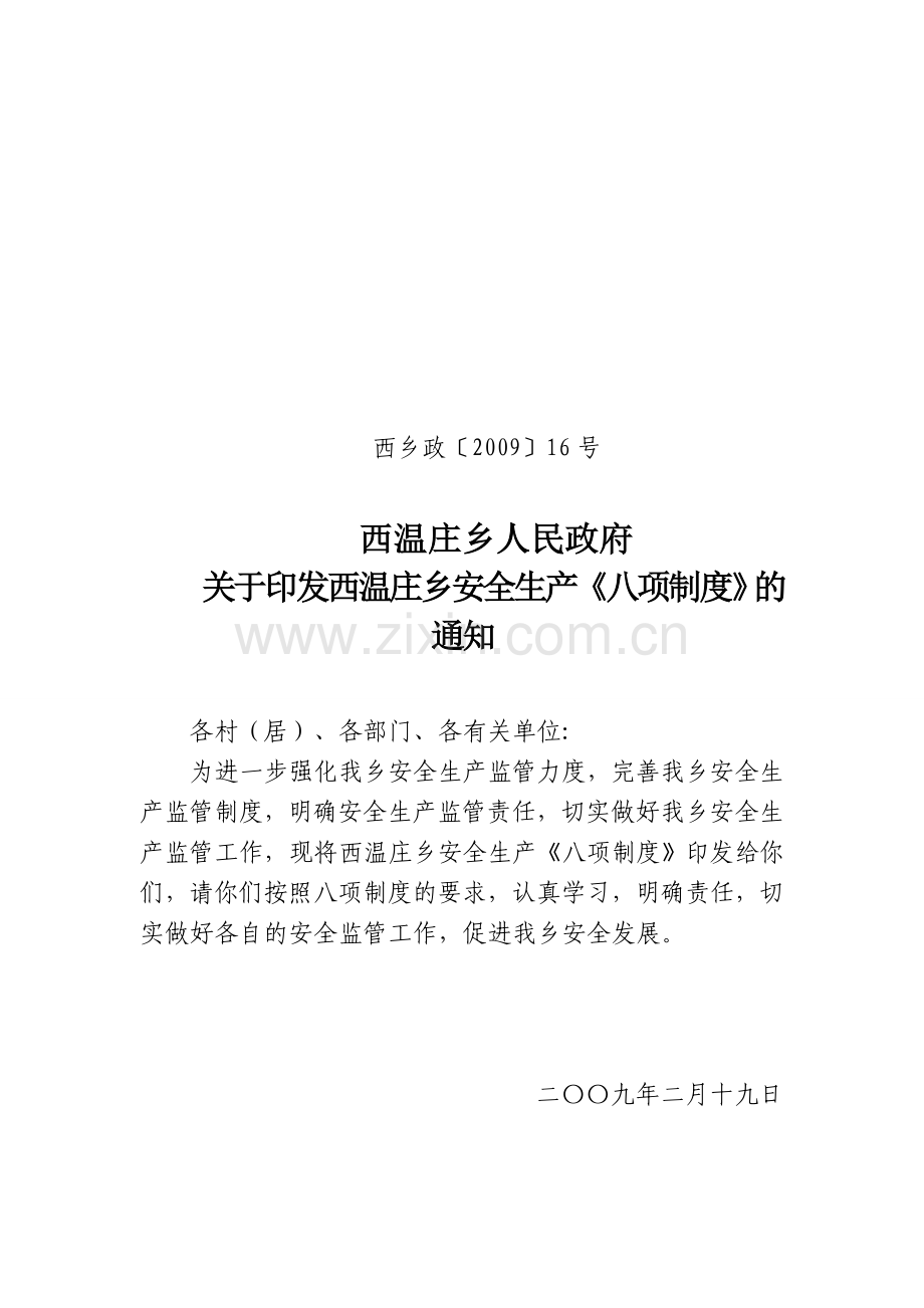 西温庄乡安全生产八项制度.doc_第1页