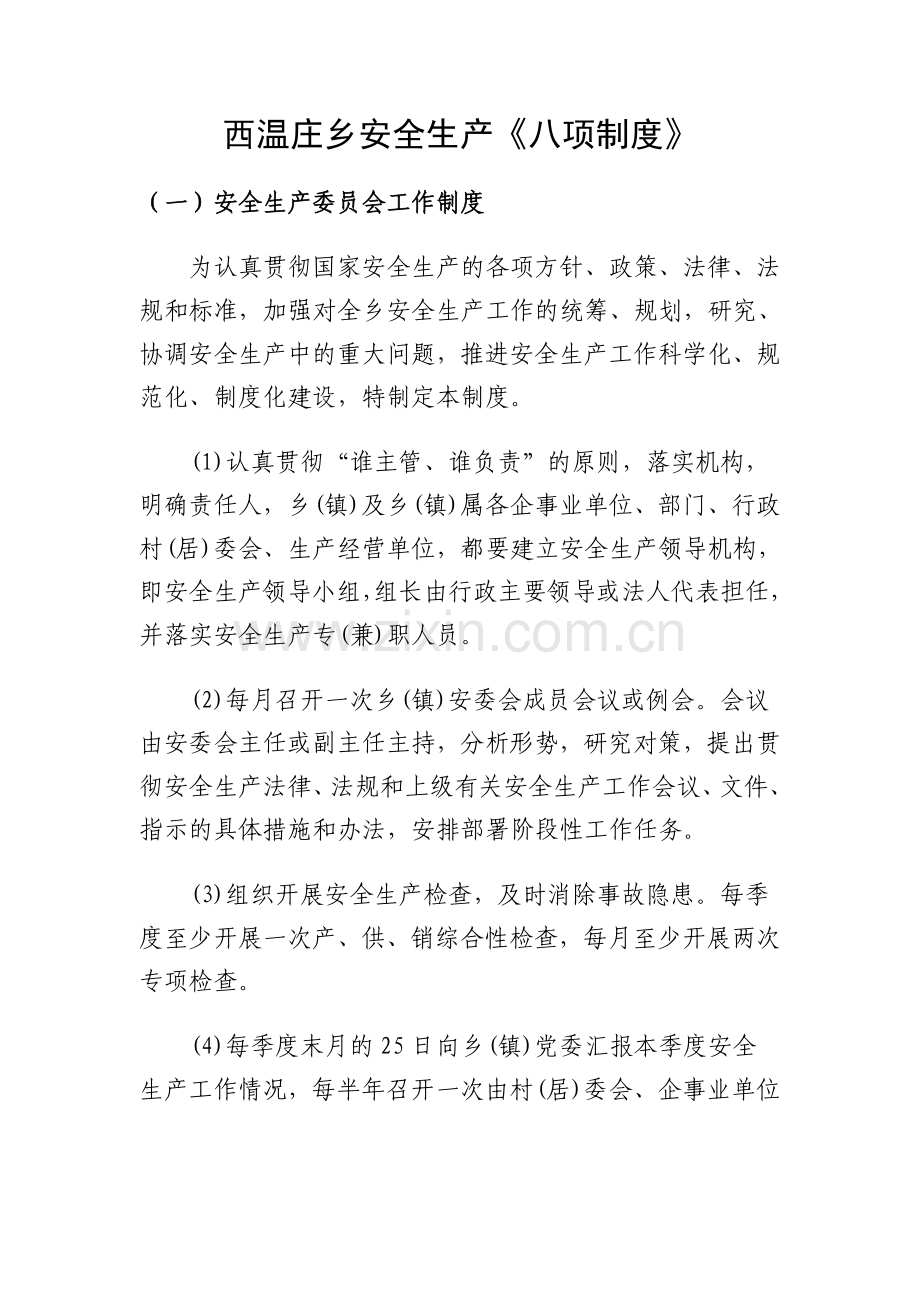西温庄乡安全生产八项制度.doc_第2页