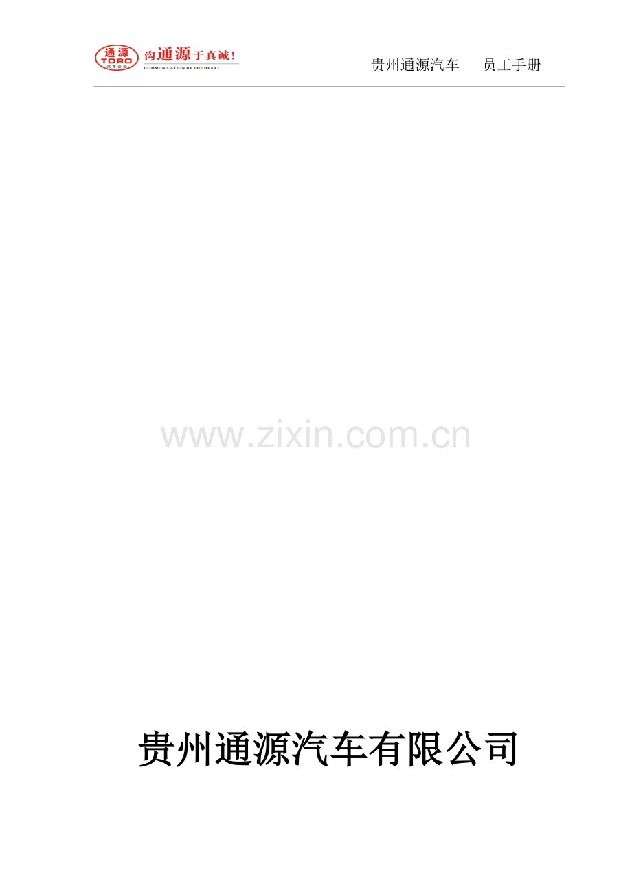 通源汽车员工手册(试行版)修改.doc_第1页