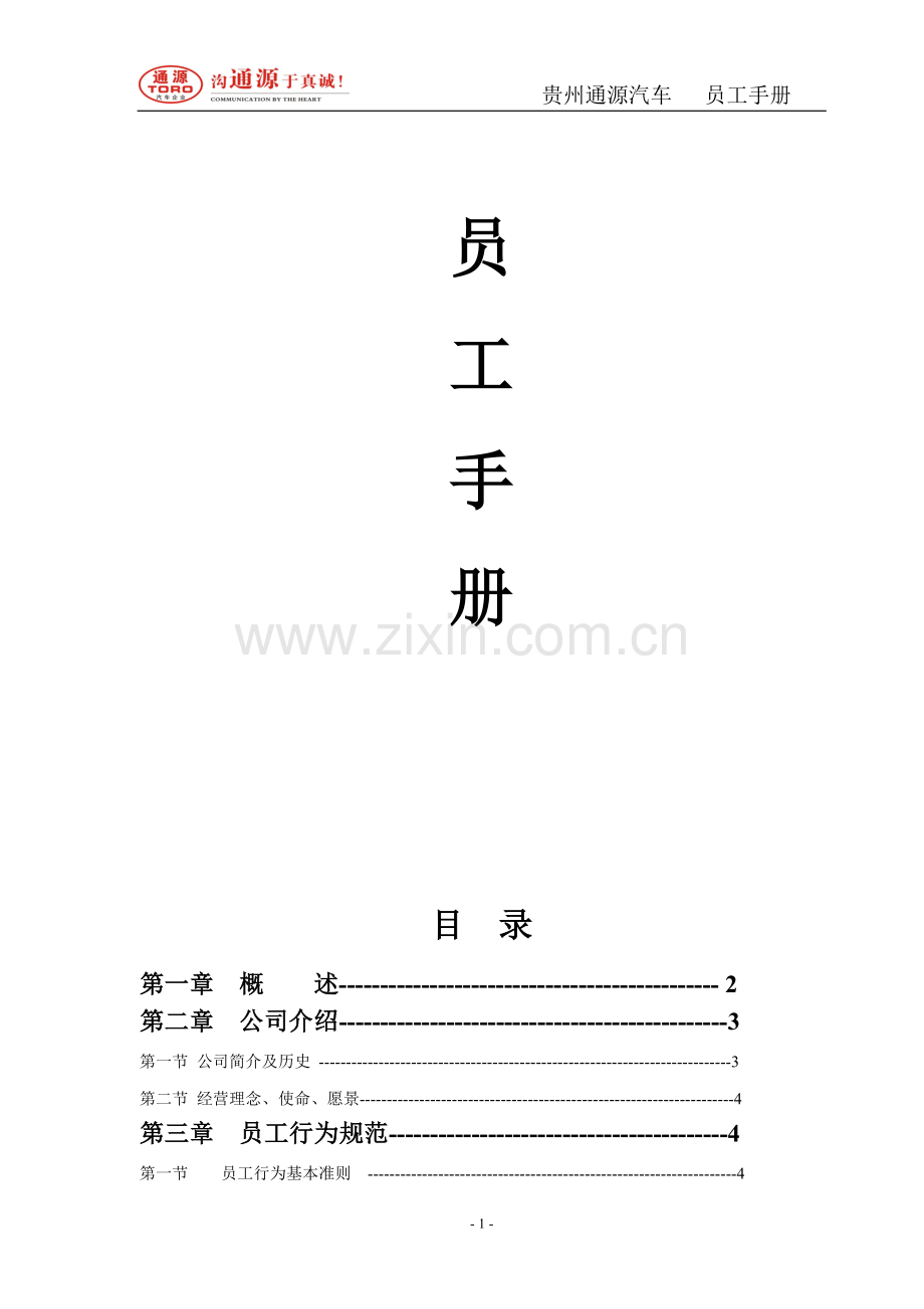 通源汽车员工手册(试行版)修改.doc_第2页