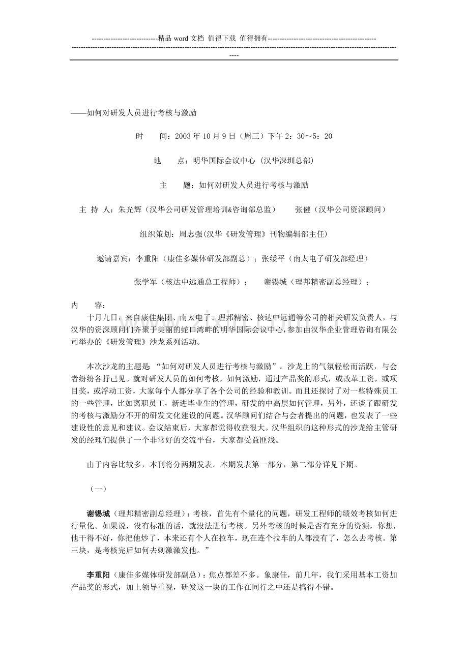 如何对研发人员进行考核与激励..doc_第1页