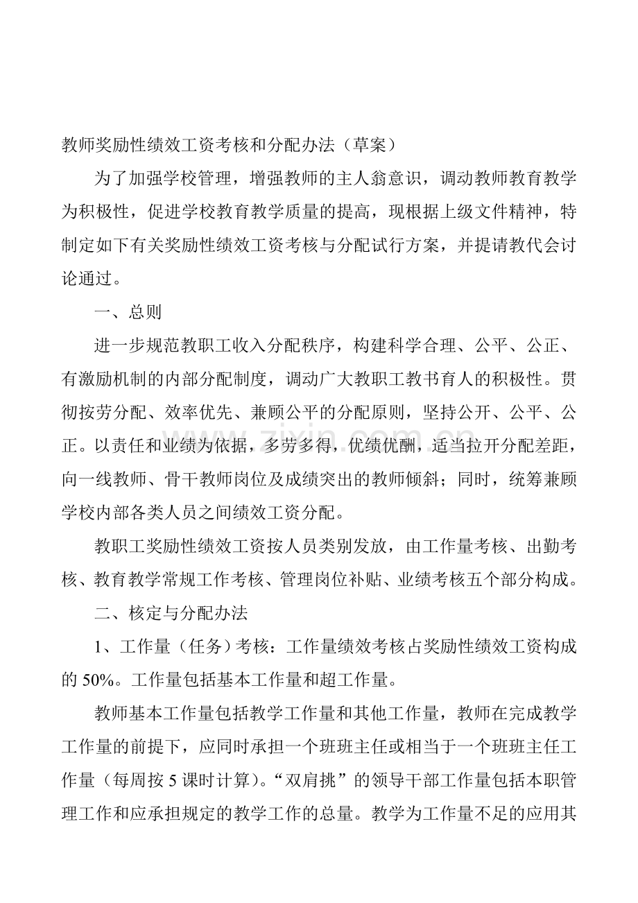 教师奖励性绩效工资考核和分配办法.doc_第1页