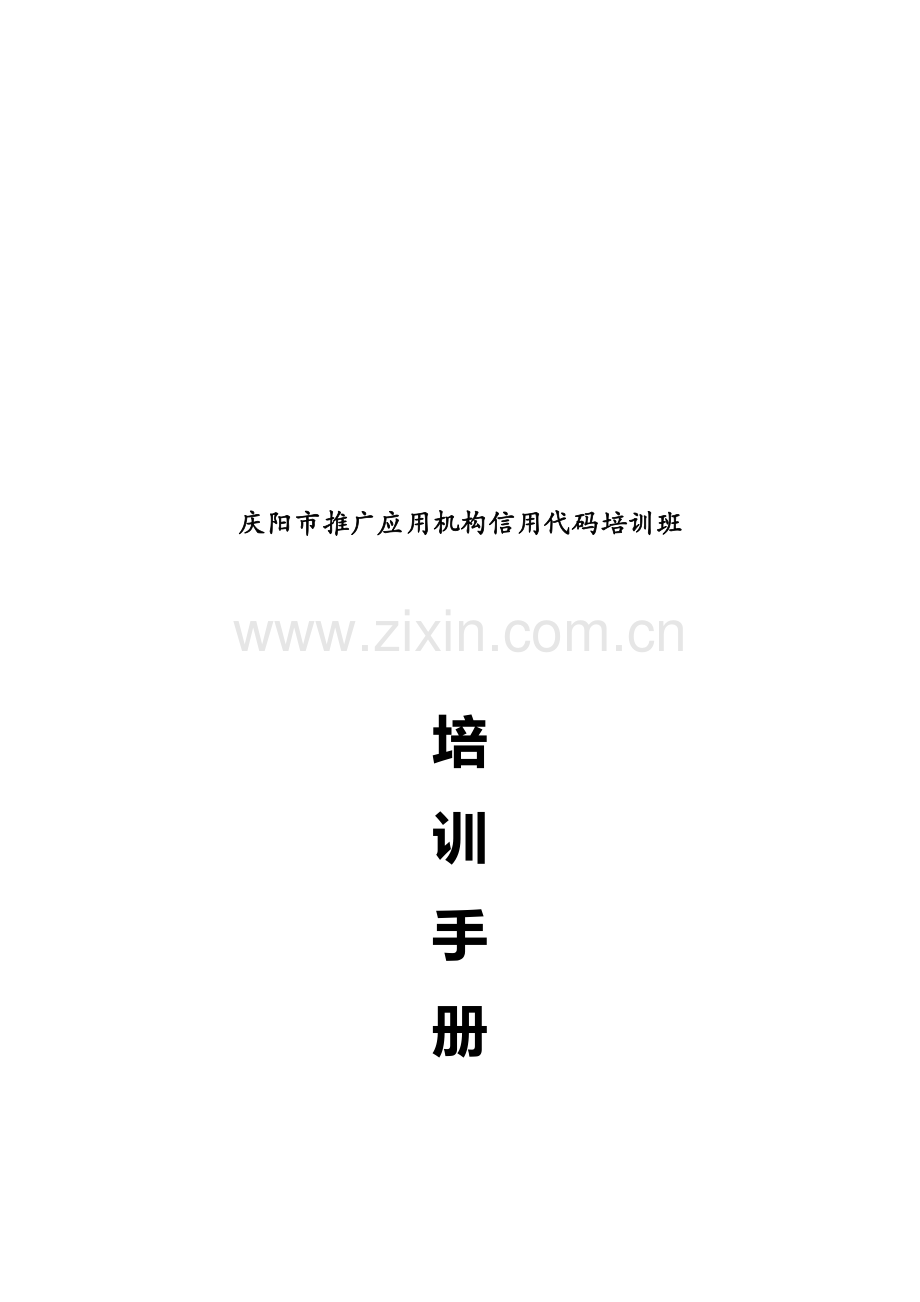 机构信用代码培训手册.doc_第2页