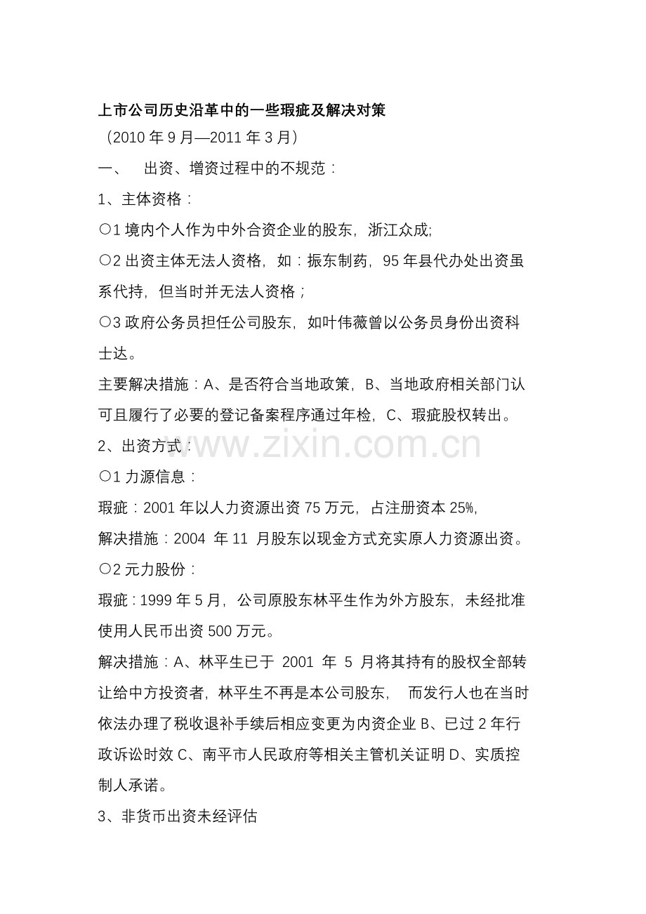 上市公司历史沿革中的一些瑕疵及解决对策.doc_第1页