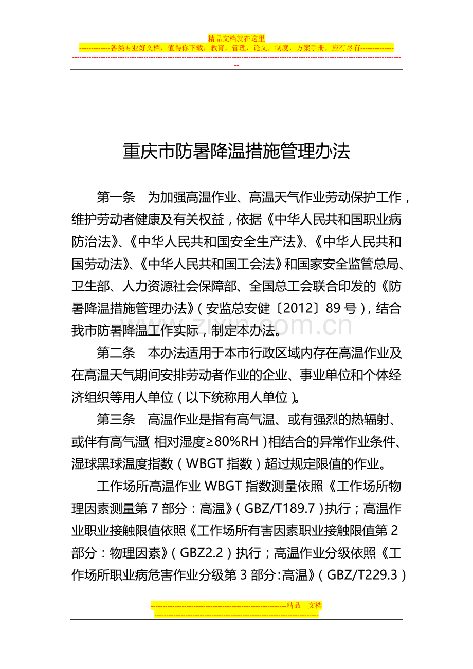 重庆市防暑降温措施管理办法.doc_第2页