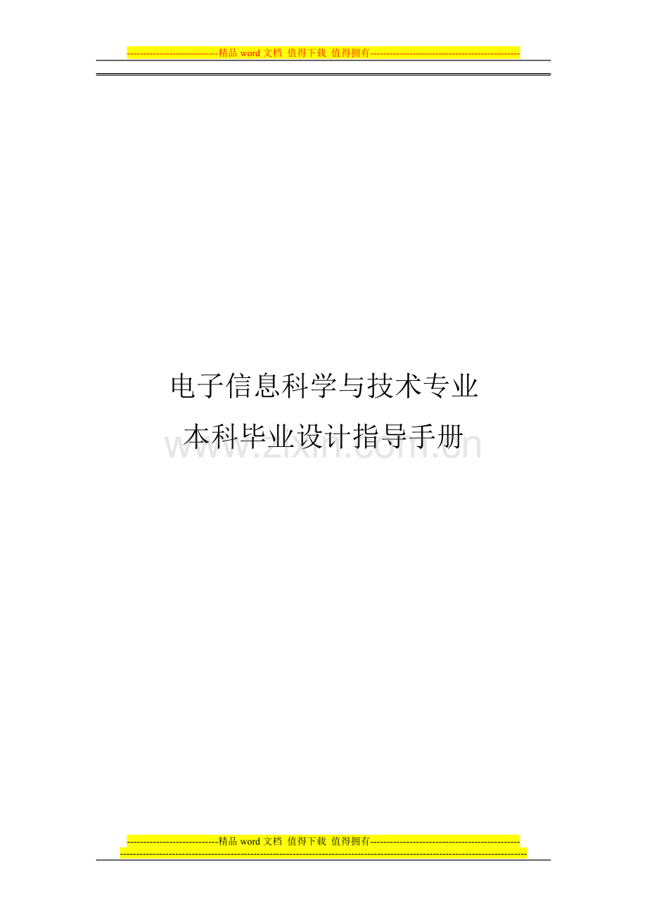 电技专业本科毕业设计指导手册0502(修改稿).doc_第1页