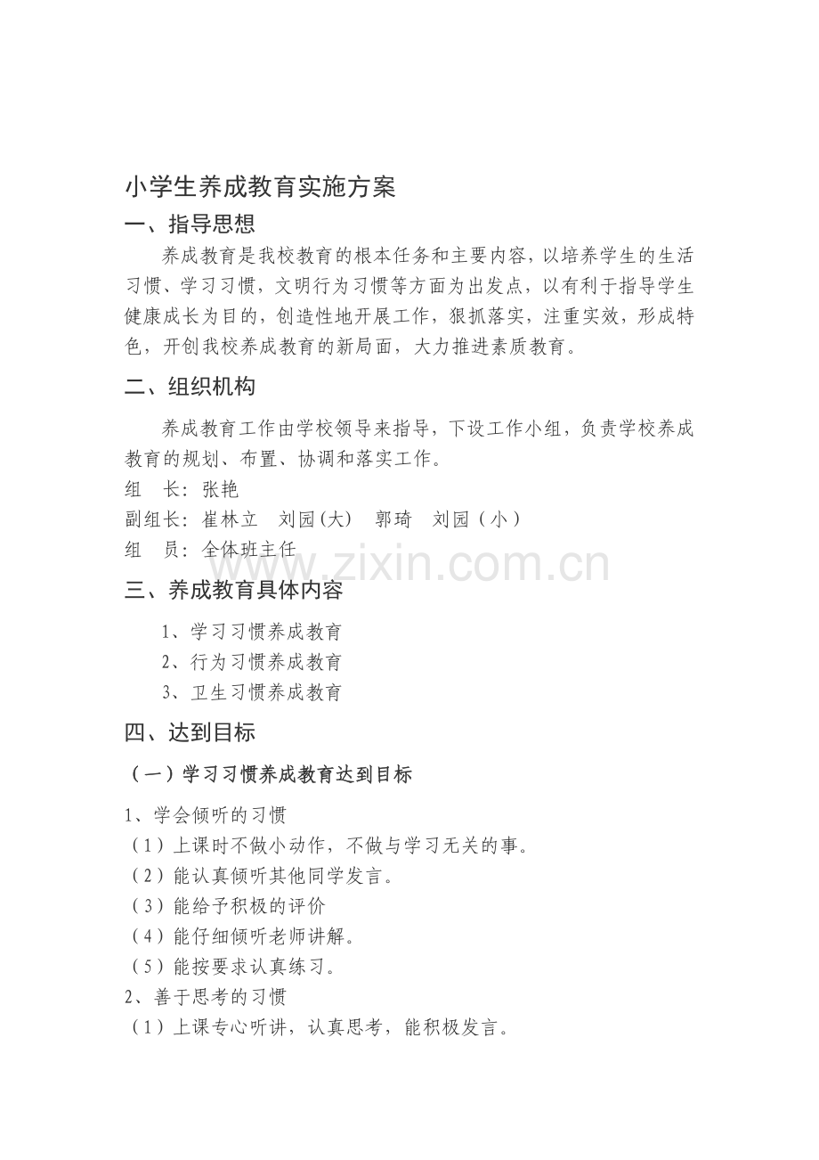 小学生养成教育实施方案.doc_第1页