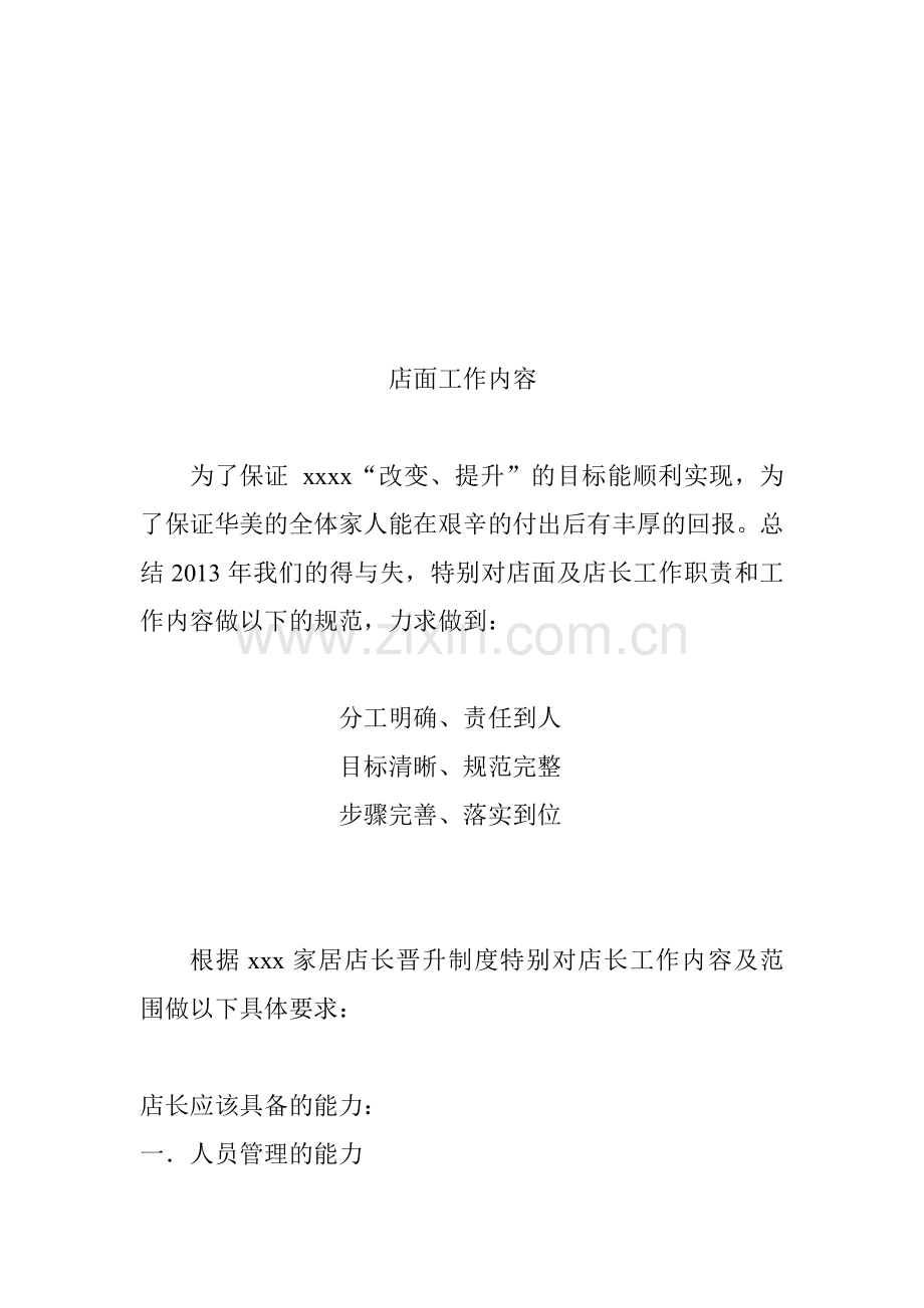 店面工作内容.doc_第1页