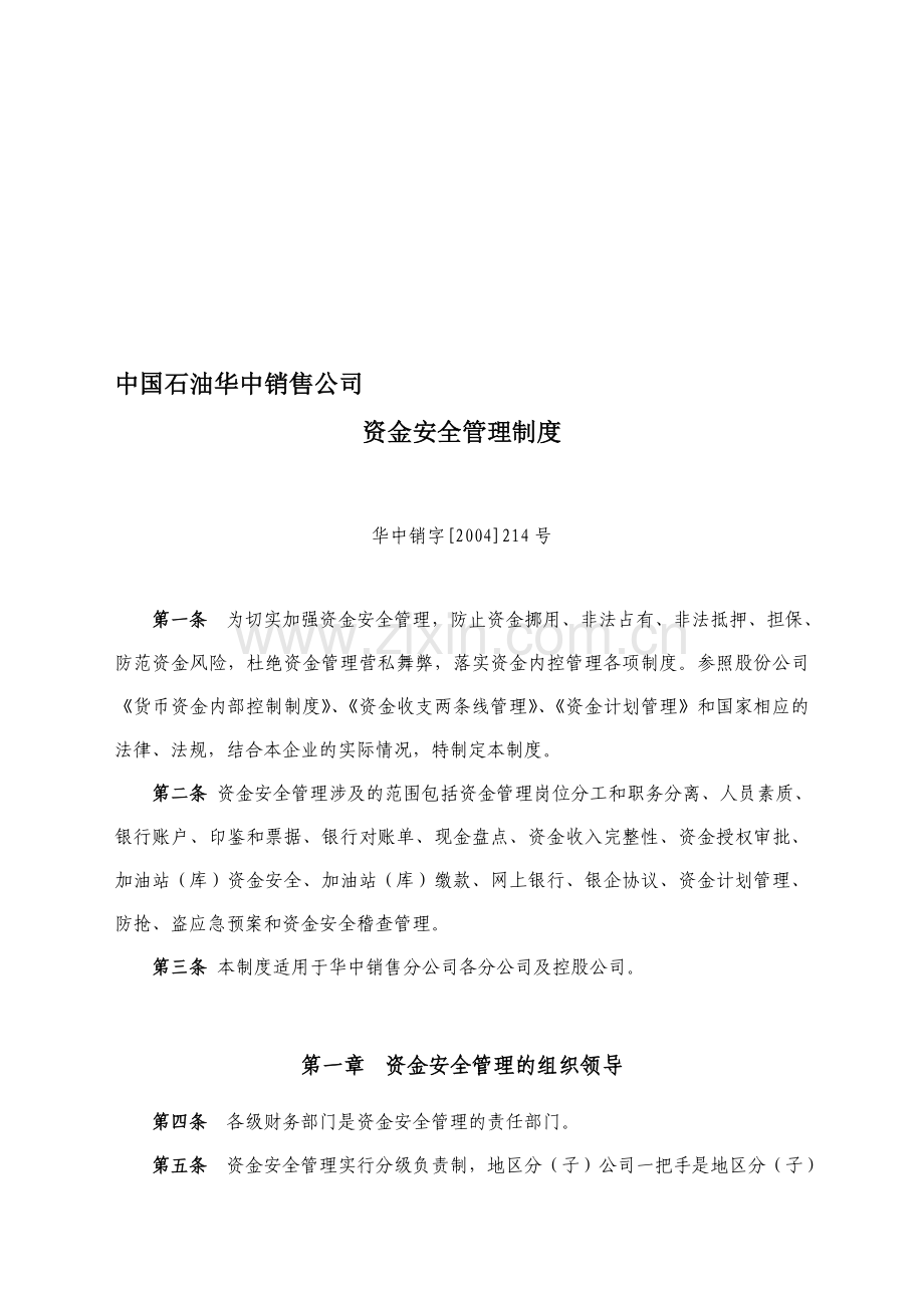 资金安全管理.doc_第1页