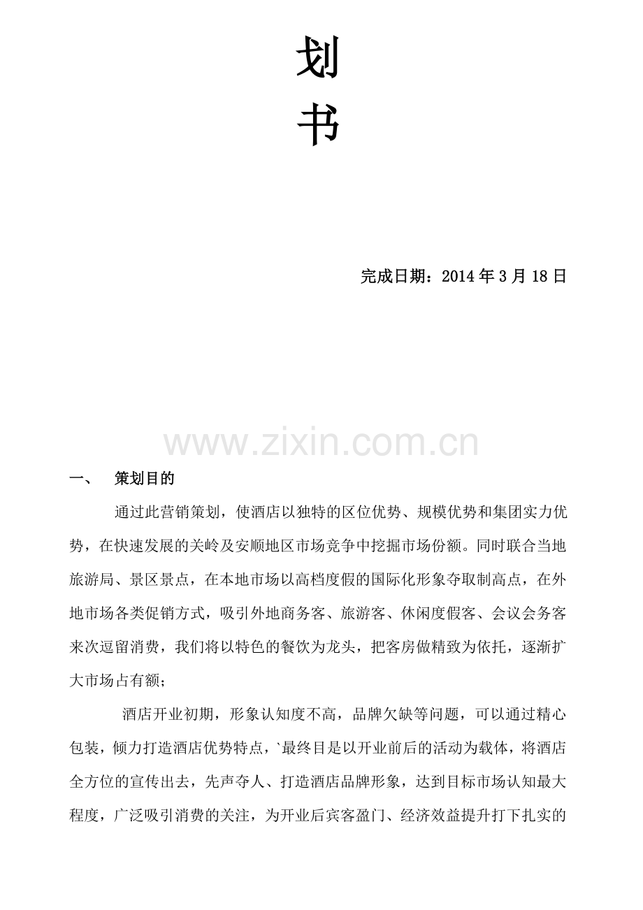 酒店开业以及营销策划书.doc_第2页