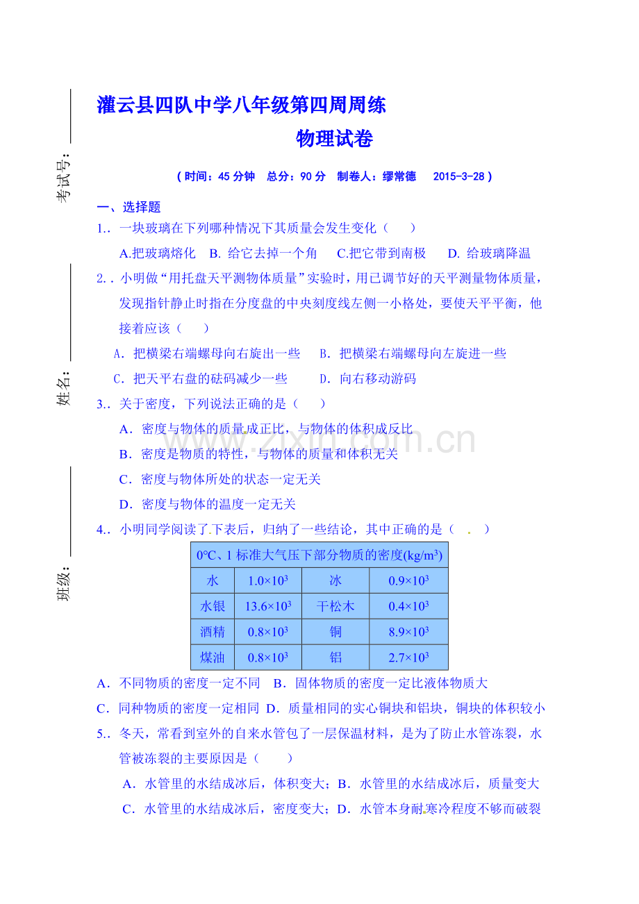 八年级物理下册第4周周测试题.doc_第1页