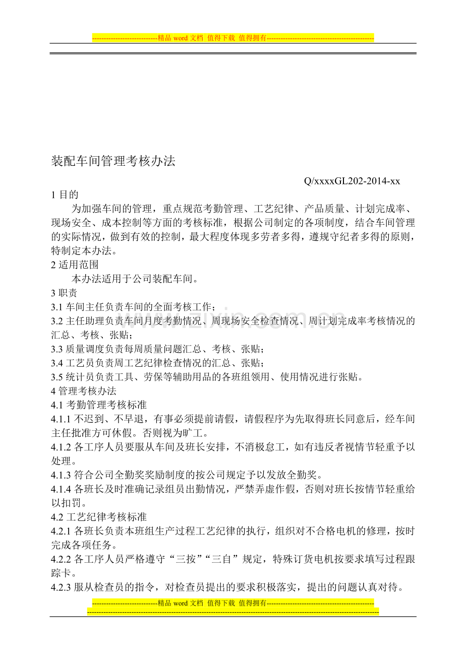 装配车间员工考核办法..doc_第1页