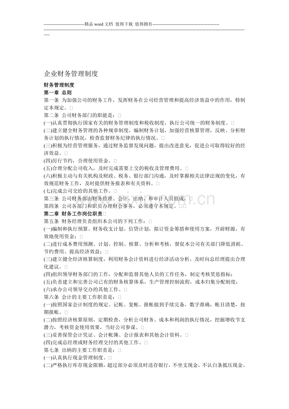 企业财务管理制度范本doc1.doc_第1页