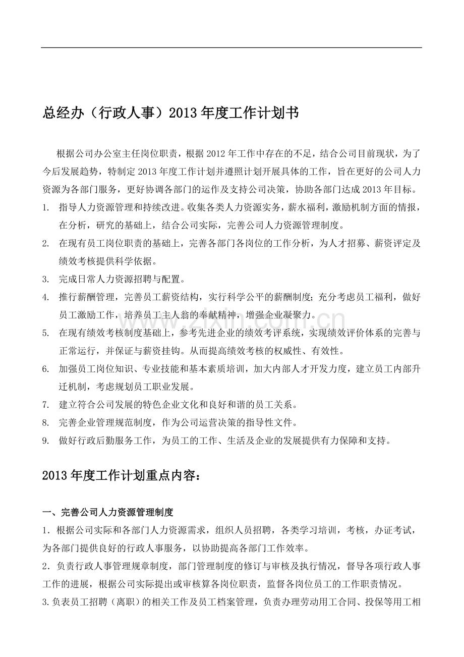 总经办(行政人事)2013年度工作计划书.doc_第1页