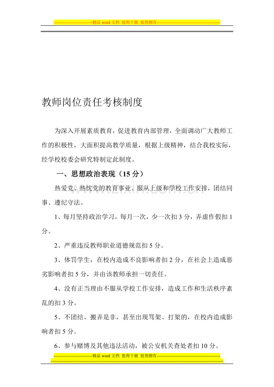 教师岗位责任考核制度..doc_第1页