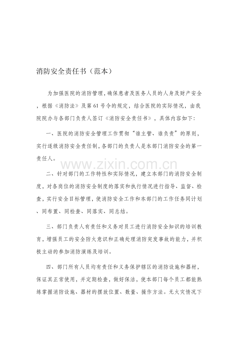医院消防安全责任书(范本).doc_第1页