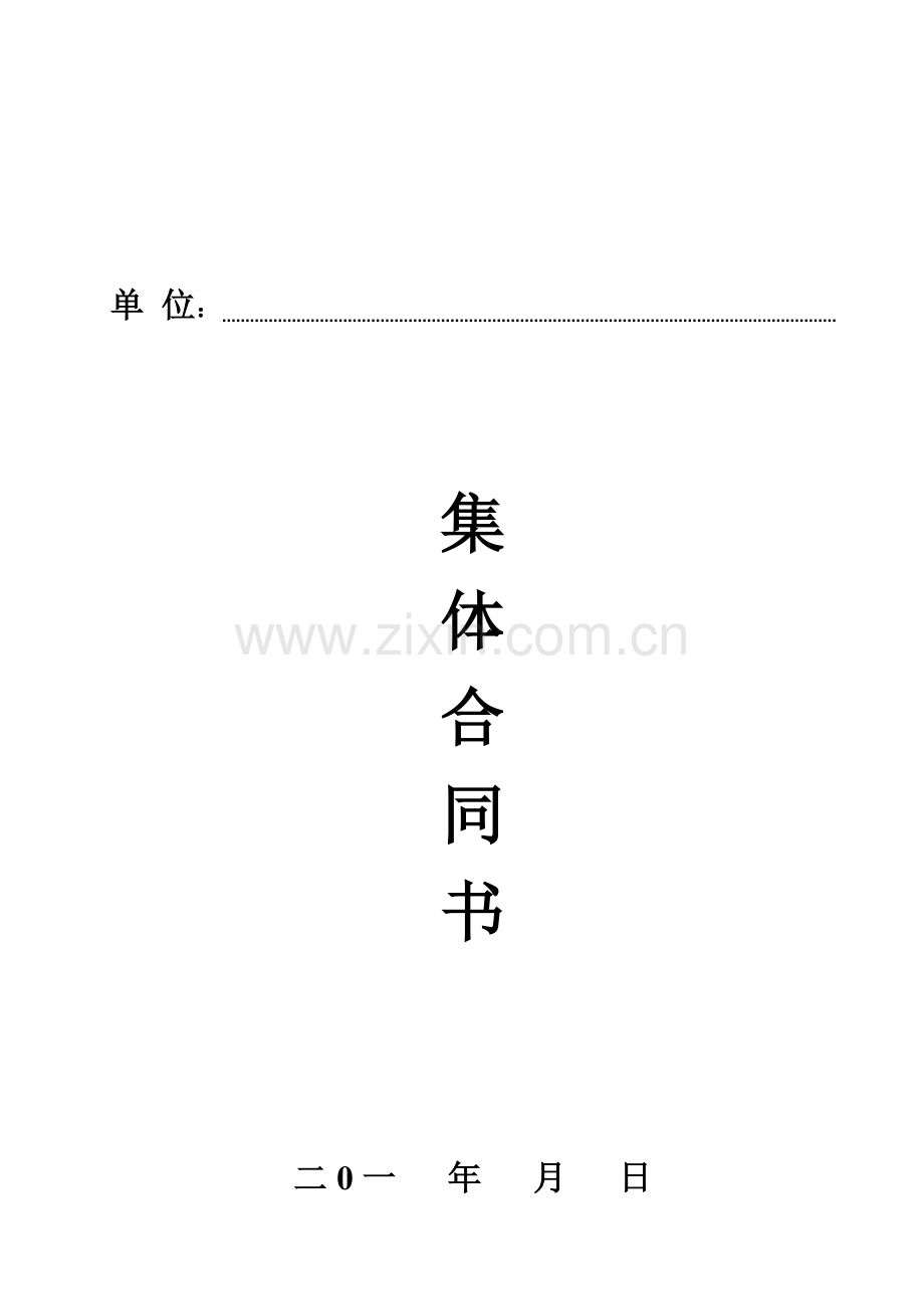 集体合同书.doc_第2页