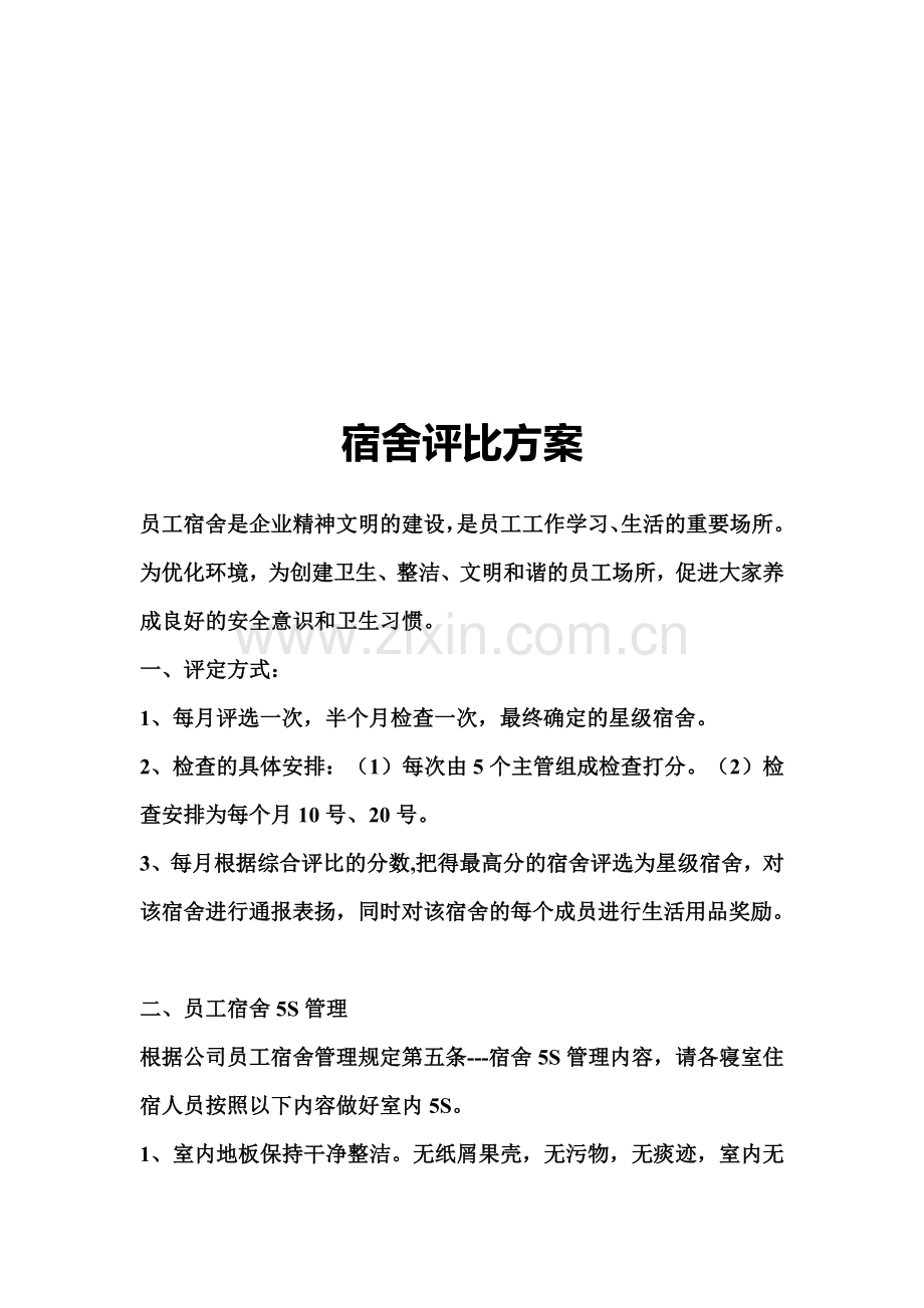 员工星级宿舍5S评比方案.doc_第1页