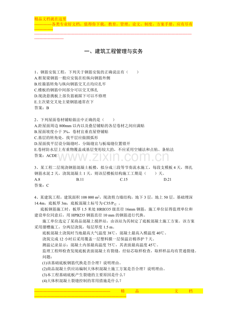 题库-项目管理、实务.doc_第1页