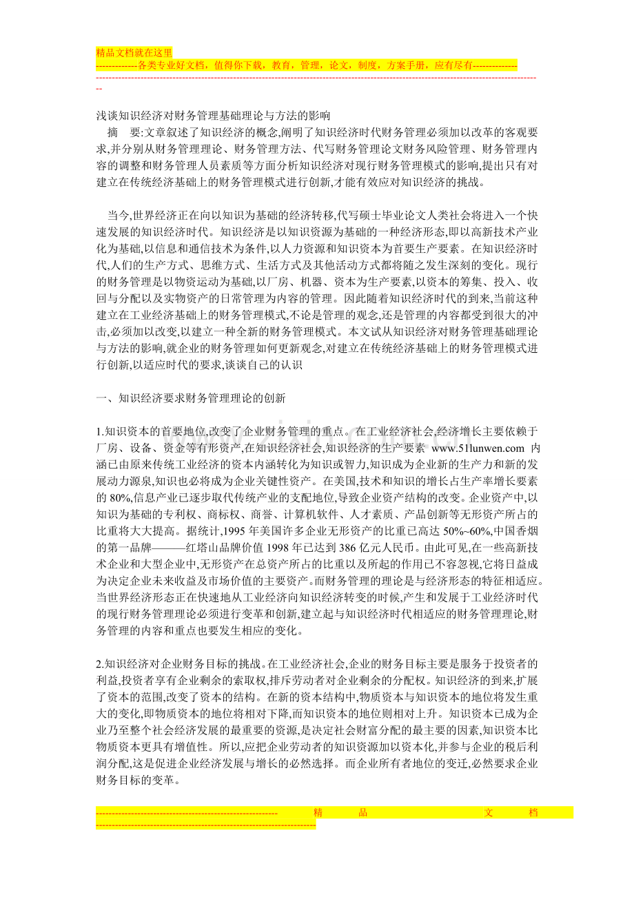 浅谈知识经济对财务管理基础理论与方法的影响.doc_第1页