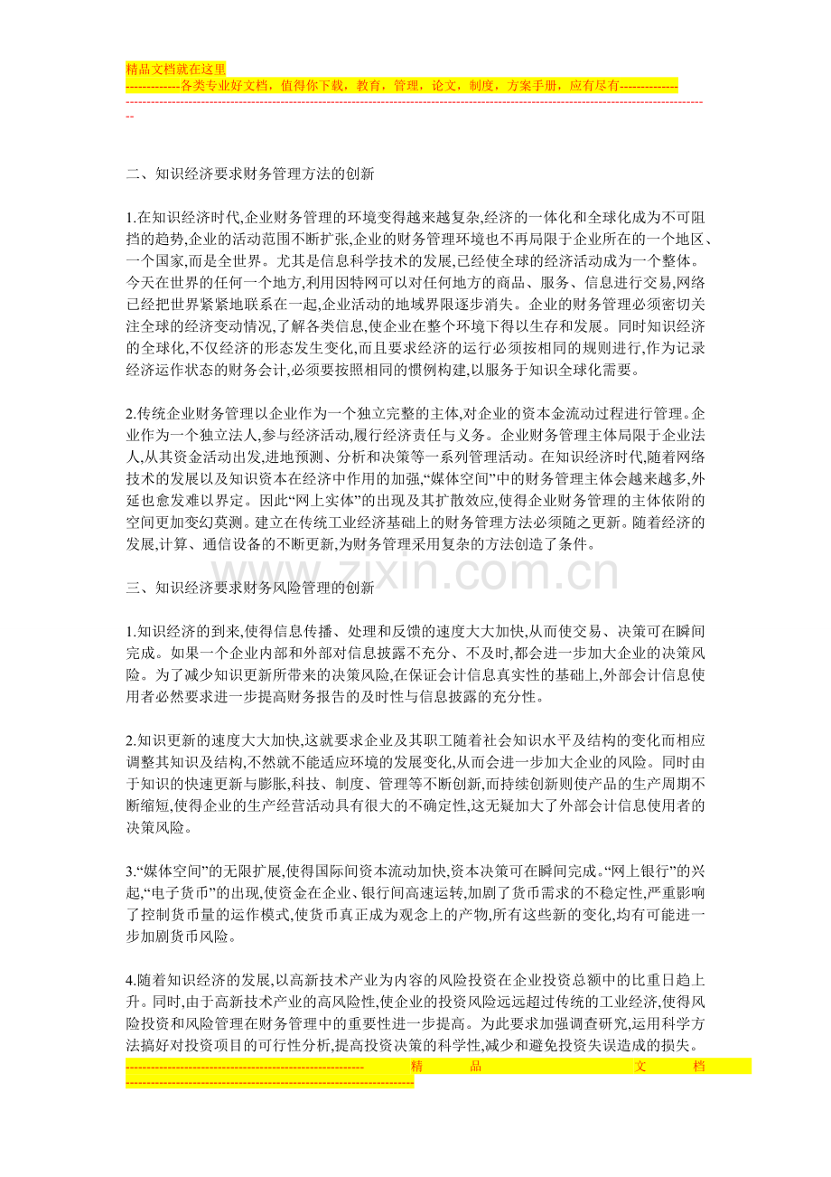 浅谈知识经济对财务管理基础理论与方法的影响.doc_第2页