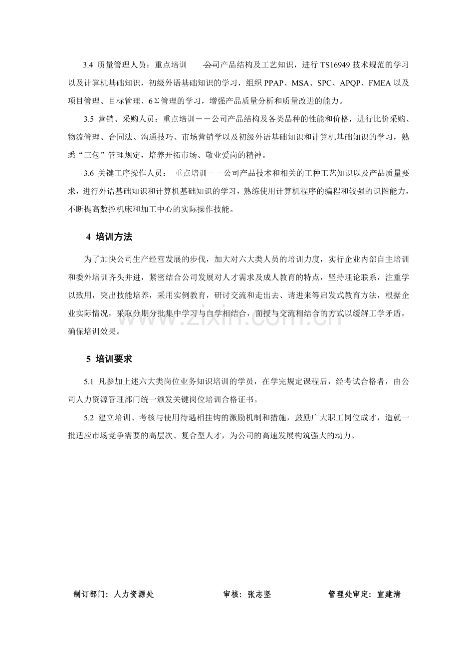 关键岗位培训规范.doc_第2页