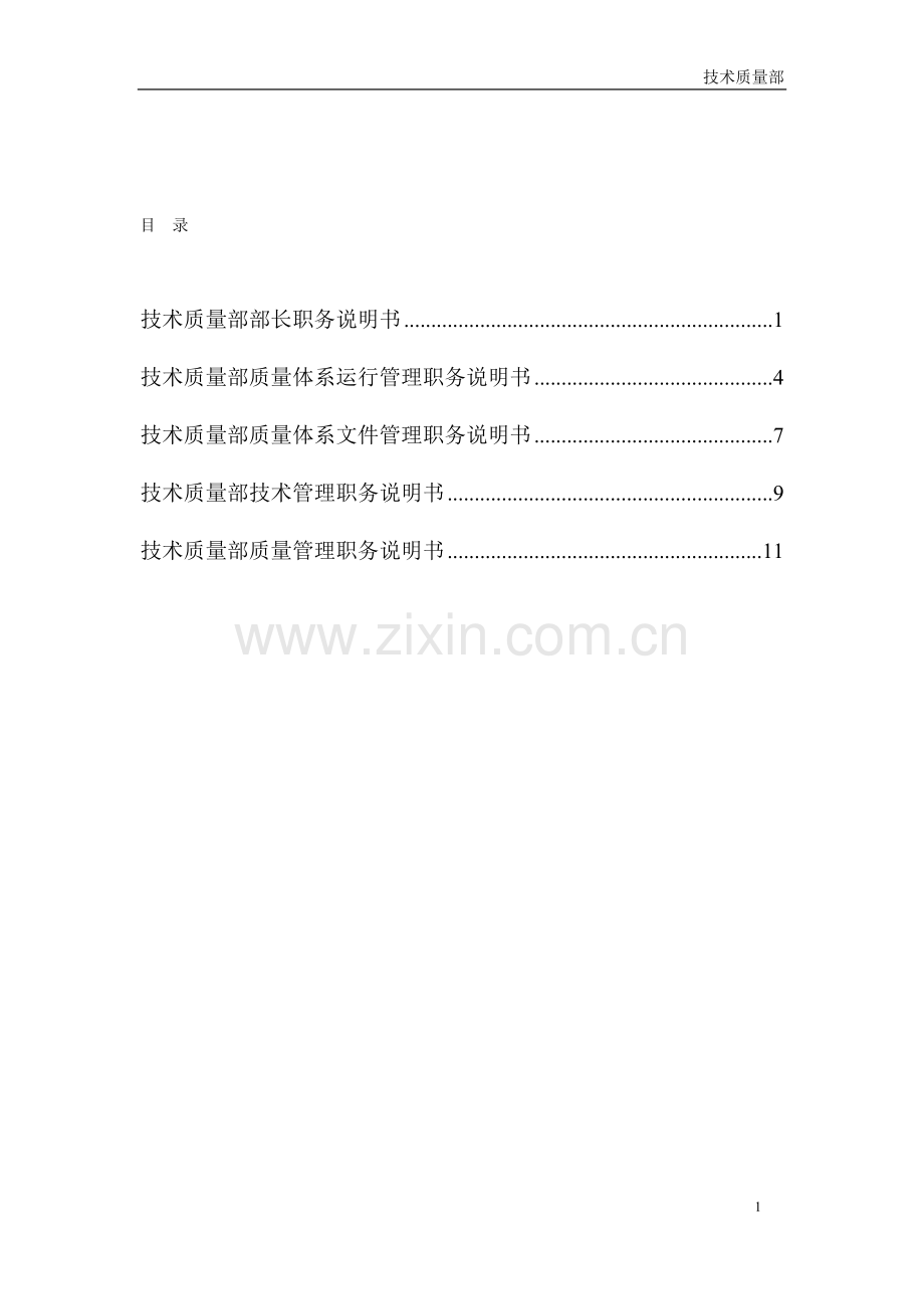 技术质量部五岗位职务说明书l.doc_第2页