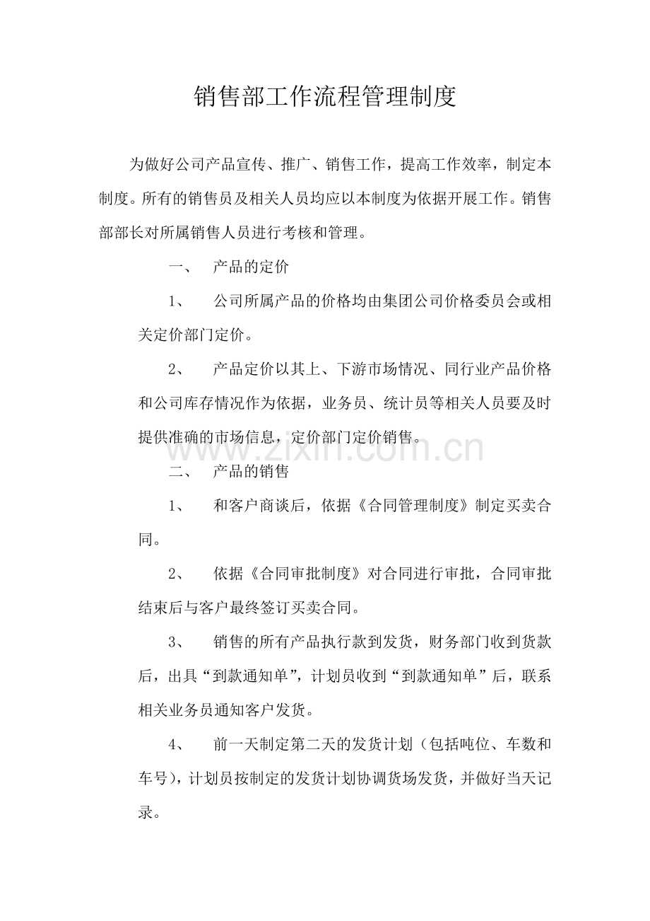 销售部工作流程管理制度.docx_第1页