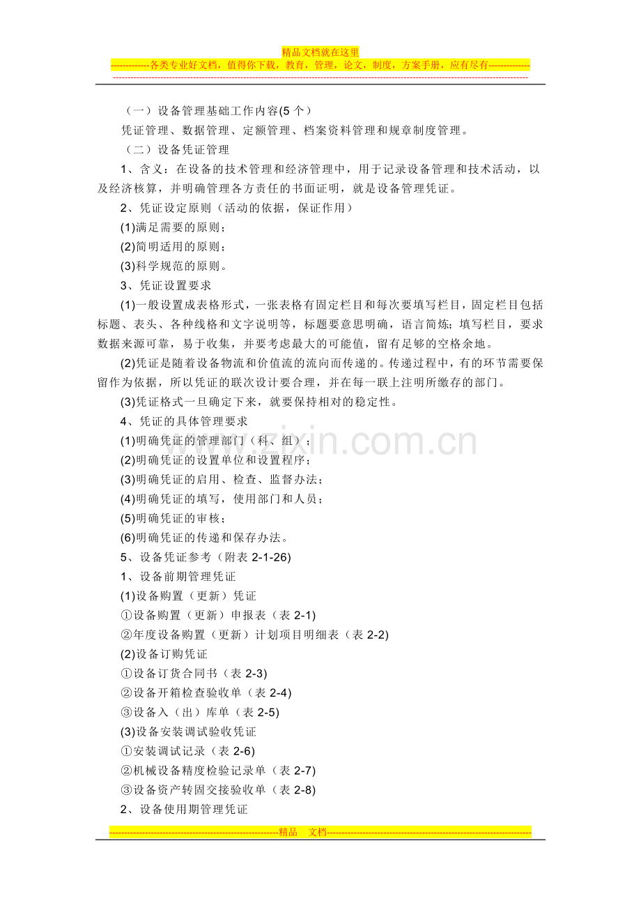 设备管理知识.docx_第2页