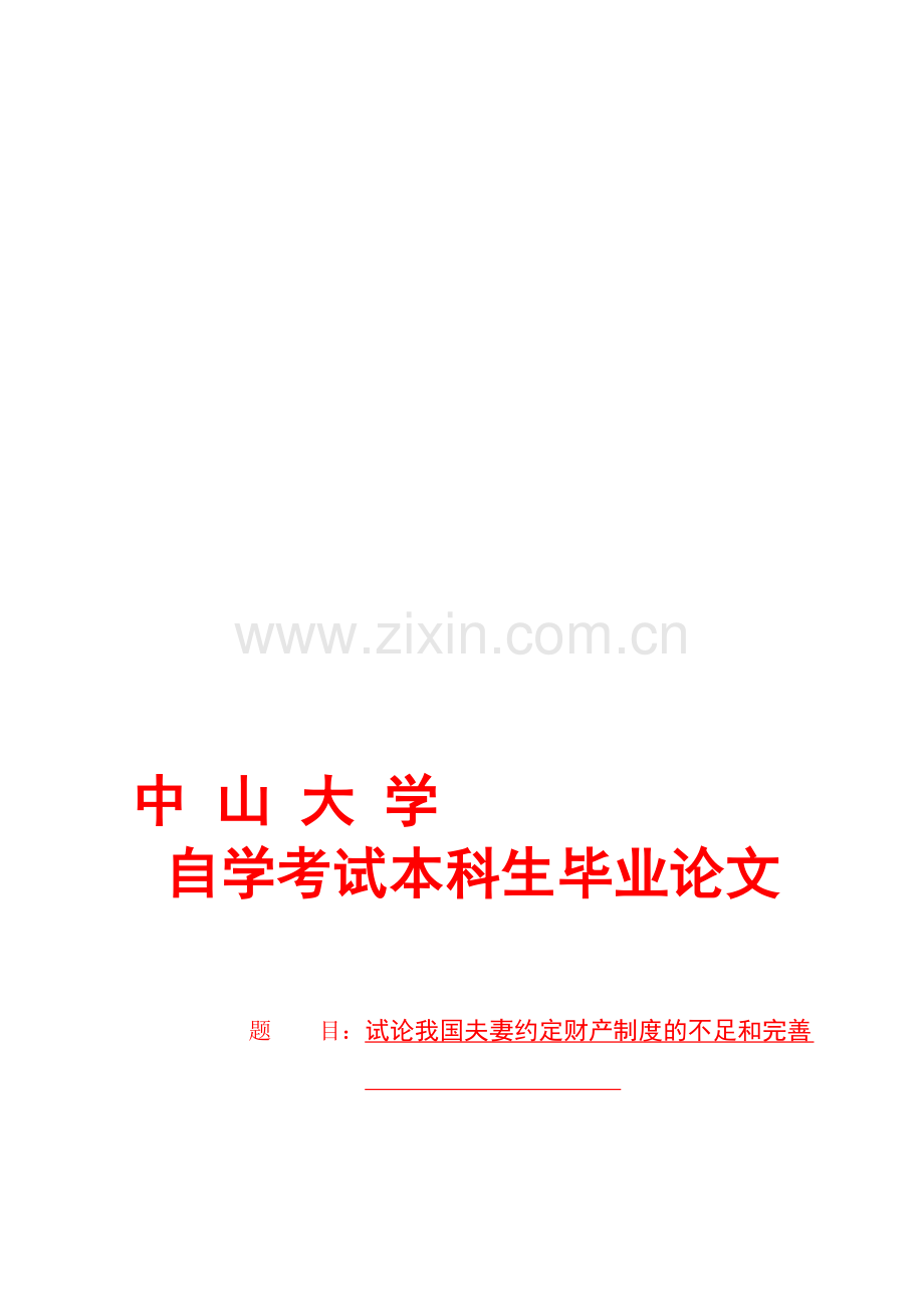 试论我国夫妻约定财产制度的不足和完善.doc_第1页