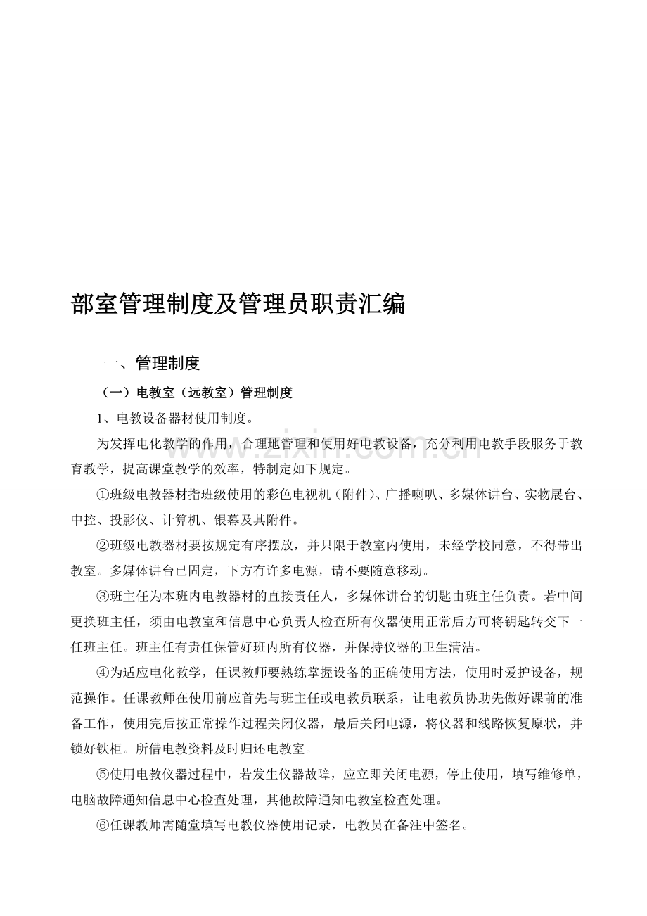 部室管理制度及管理员职责汇编.doc_第1页