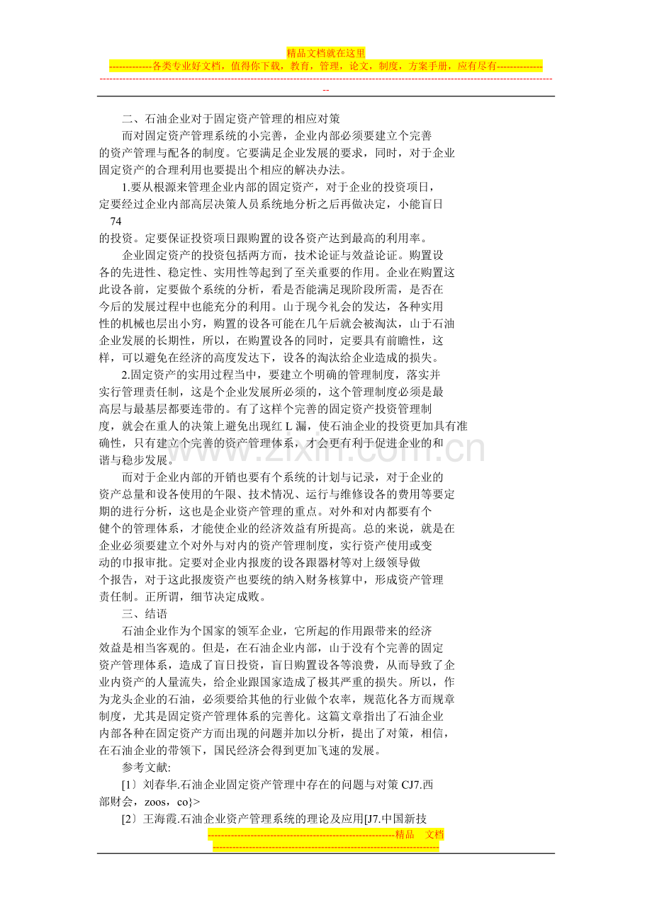 试析石油企业固定资产管理现状与发展对策.docx_第2页