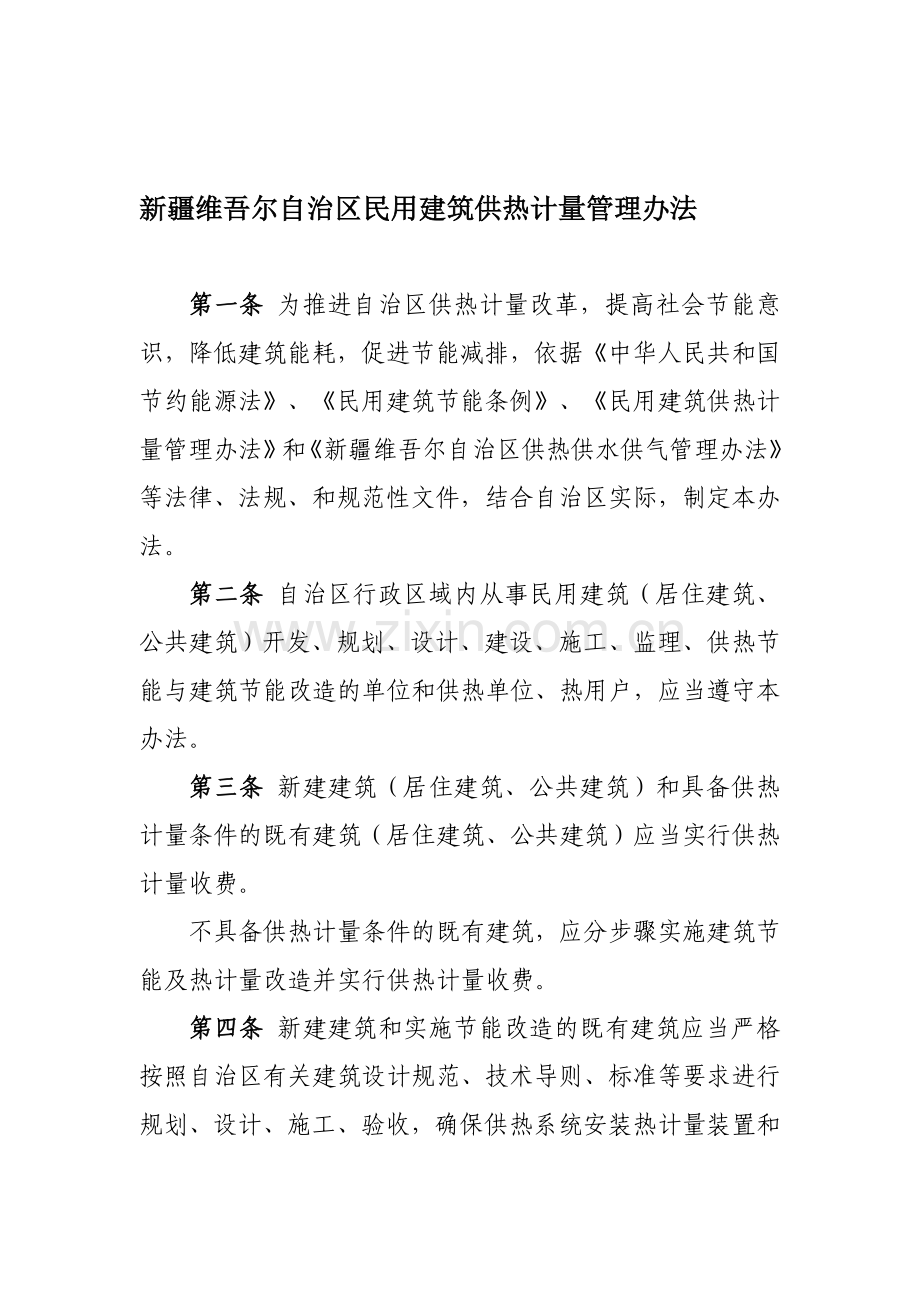 新疆维吾尔自治区民用建筑供热计量管理办1.doc_第1页
