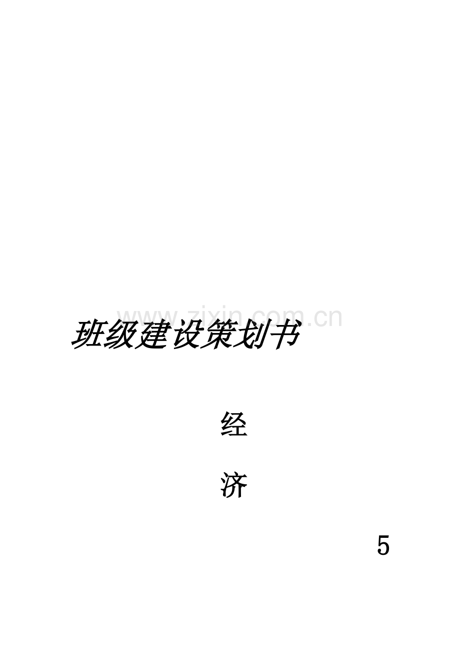班级管理策划-经济5班唐瑶.doc_第1页