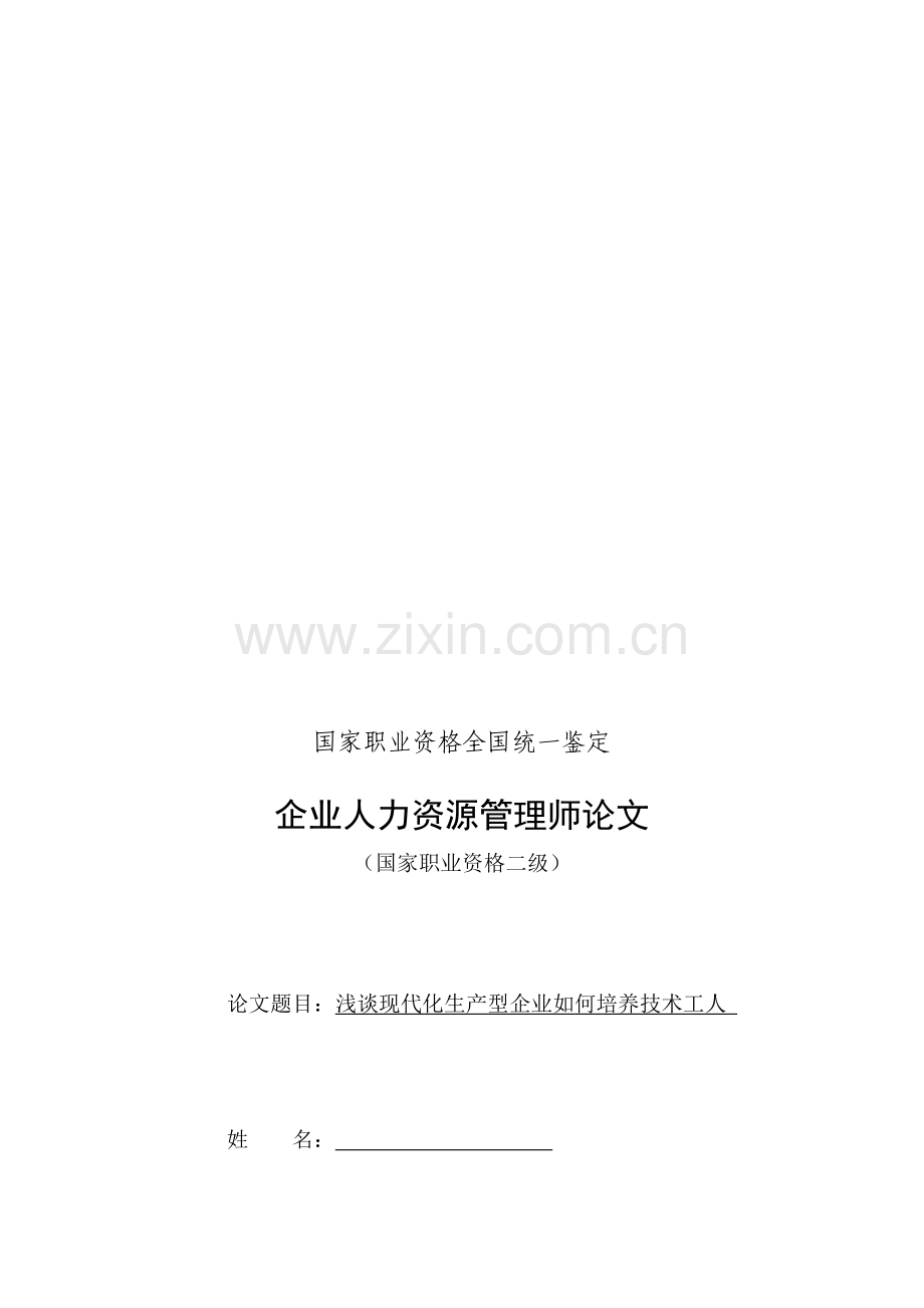 浅谈现代化生产型企业如何培养技术工人.doc_第1页