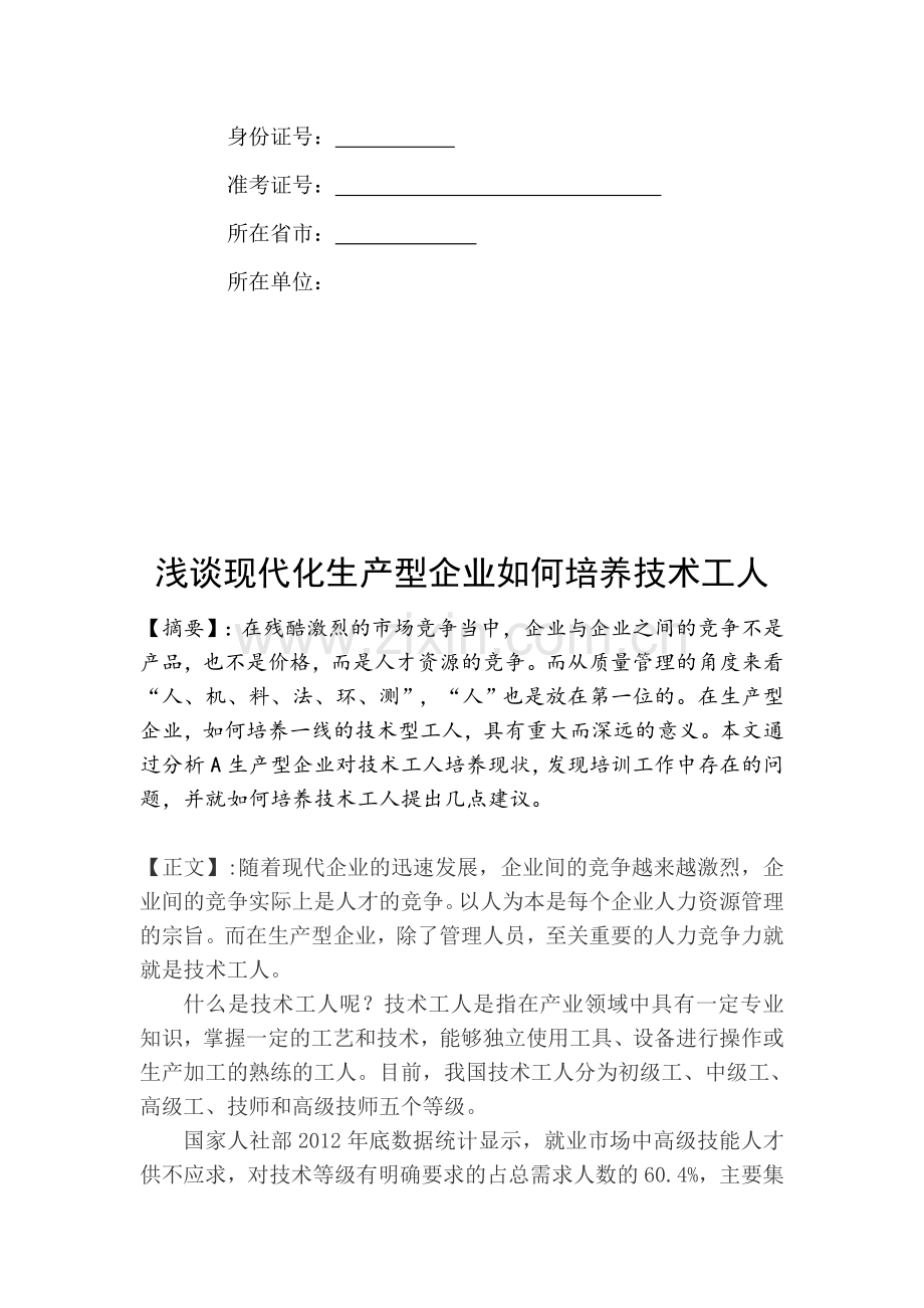 浅谈现代化生产型企业如何培养技术工人.doc_第2页