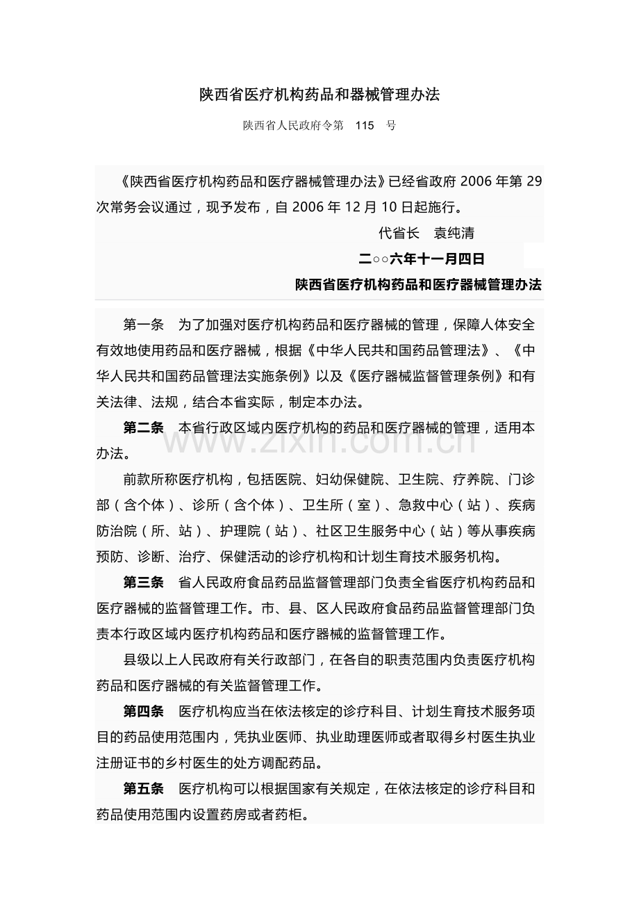 陕西省医疗机构药品和器械管理办法.doc_第1页