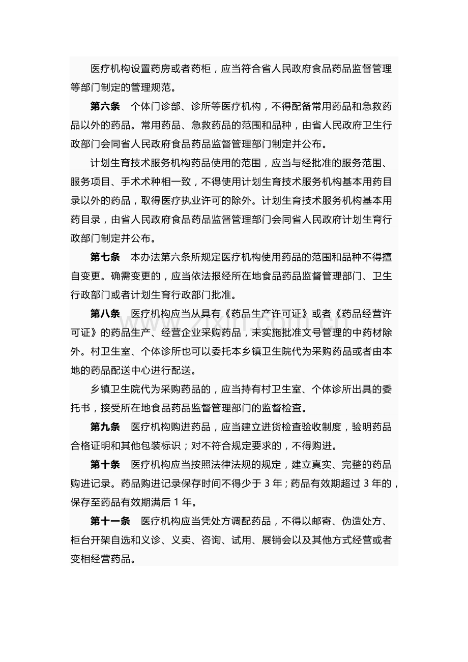 陕西省医疗机构药品和器械管理办法.doc_第2页