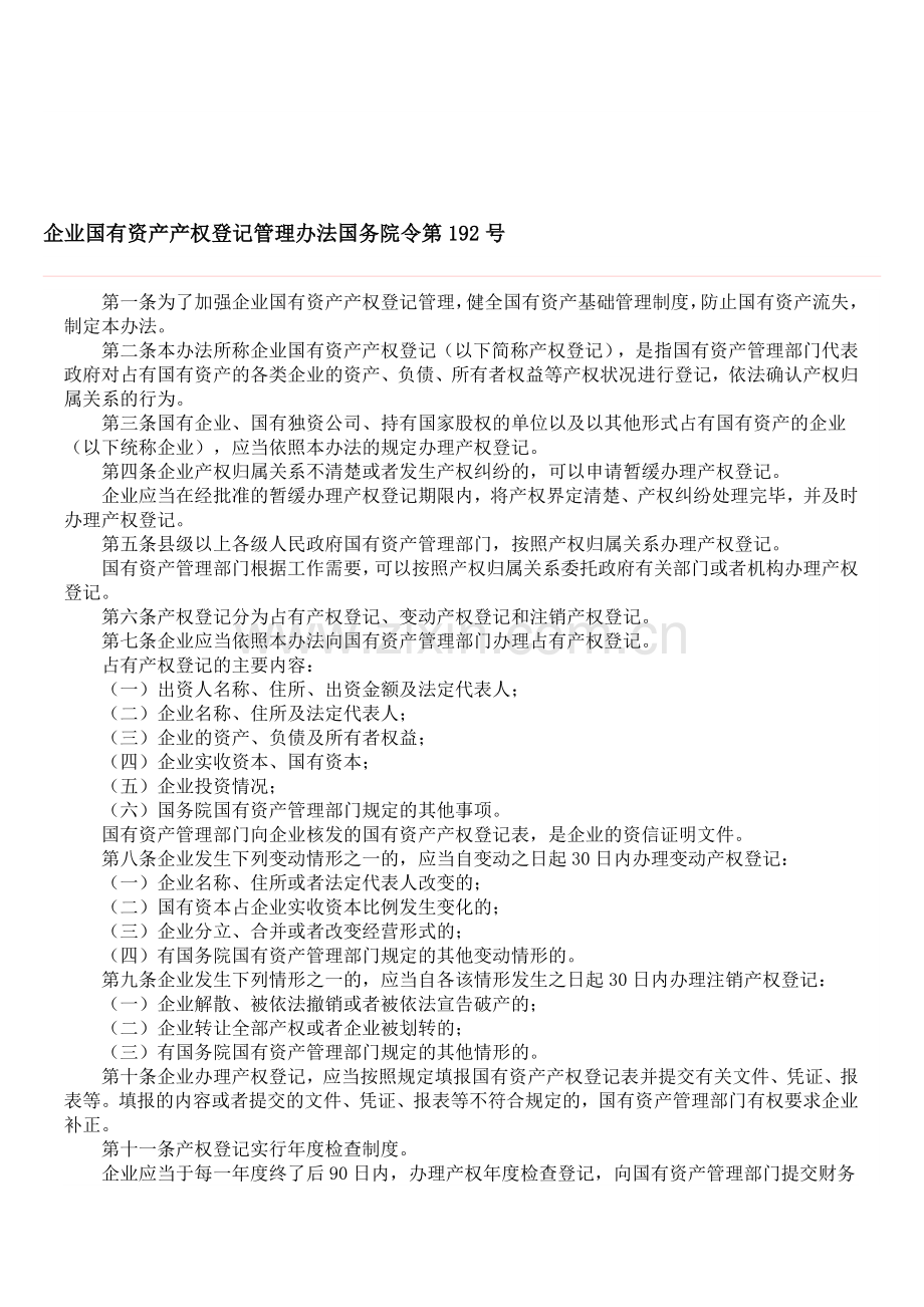 企业国有资产产权登记管理办法国务院令第192号.doc_第1页