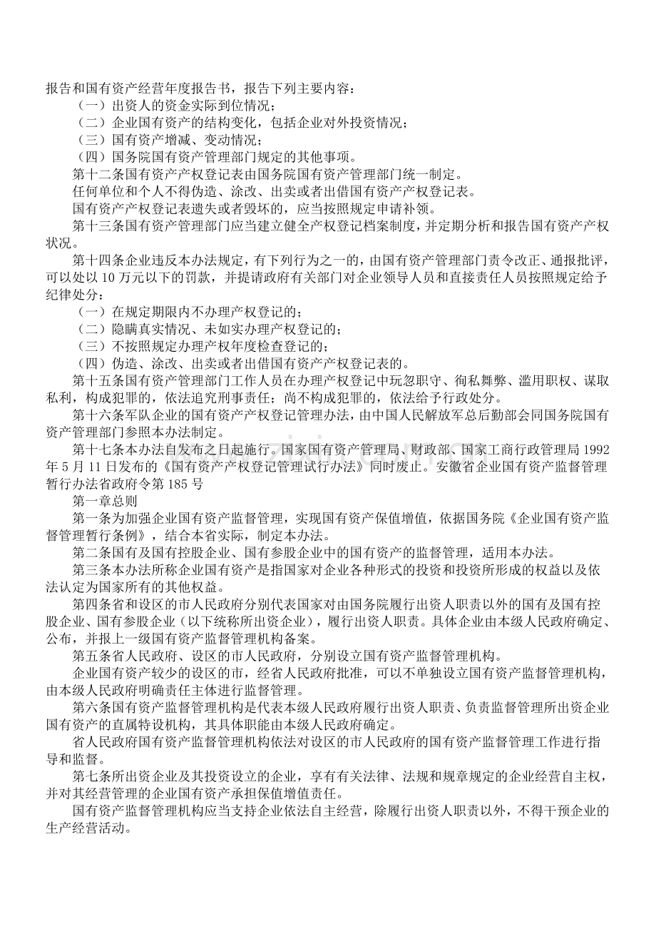 企业国有资产产权登记管理办法国务院令第192号.doc_第2页